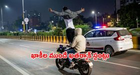 లైకుల పిచ్చి.. పోలీస్ వాహనం ముందే బైక్ స్టంట్లు.. చివరకు ఏమైందంటే?
