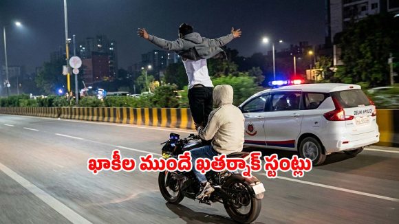లైకుల పిచ్చి.. పోలీస్ వాహనం ముందే బైక్ స్టంట్లు.. చివరకు ఏమైందంటే?