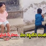 నిజమైన ఫ్రెండ్‌షిప్ అంటే ఇదే.. చేతులు లేకున్నా.. స్నేహితుల ఆటను చూసి మురిసిన చిన్నారి, వీడియో వైరల్