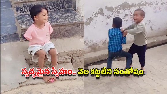 నిజమైన ఫ్రెండ్‌షిప్ అంటే ఇదే.. చేతులు లేకున్నా.. స్నేహితుల ఆటను చూసి మురిసిన చిన్నారి, వీడియో వైరల్