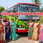 మహిళలే యజమానులు.. ప్రతి మండలానికి ఆర్టీసీ బస్సు.. జూన్ 2 నుంచి కొత్త ప్రయాణం!
