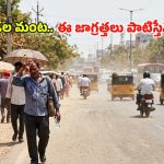 డేంజర్ బెల్స్.. నిప్పులు చెరుగుతున్న ఎండలు.. ఈ 4 జిల్లాల ప్రజలు బీ కేర్‌ఫుల్!