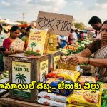 నిత్యావసరాల ధరలపై యుద్ధ ప్రభావం.. పామాయిల్ కొరతతో మళ్లీ మంట