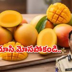 మామిడి పండు కొంటున్నారా? అది అమృతమా లేక విషమా? సీపీ సజ్జనార్ కీలక సూచనలు