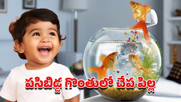 అక్వేరియం నుంచి ఎగిరి.. పసివాడి గొంతులో చిక్కుకున్న చేప పిల్ల.. చివరికి, సర్జరీ చేసి..
