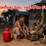 గుడ్‌న్యూస్.. వలస కూలీలకు కేంద్రం భారీ ఊరట.. ఇక రెట్టింపు వేగంతో గ్యాస్ సరఫరా!