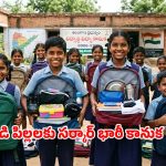 తెలంగాణ విద్యార్థులకు సర్కార్ విద్యా కానుక.. 24 వస్తువులతో స్పెషల్ ఎడ్యుకేషన్ కిట్స్!