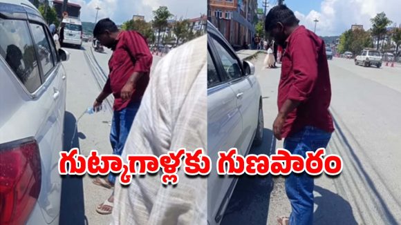 రోడ్డుపై గుట్కా ఊసిన ఇండియన్.. తగిన గుణపాఠం చెప్పిన నేపాలీ, పరువు తీశారు కదరా!