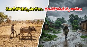 ఎండలతో సతమతం.. వానలతో ఉక్కిరిబిక్కిరి: తెలుగు రాష్ట్రాల్లో వింత వాతావరణం!