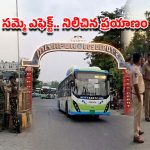 తెలంగాణలో ఆర్టీసీ సమ్మె.. రోడ్డెక్కని బస్సులు.. ప్రయాణికుల ఇక్కట్లు!