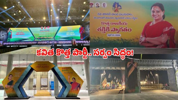 రాజకీయ నవశకం.. కల్వకుంట్ల కవిత పార్టీ ప్రకటన సభకు అట్టహాసంగా ఏర్పాట్లు