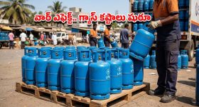 వార్ ఎఫెక్ట్.. హోటల్ ప్రియులకు షాక్.. భారీగా పెరిగిన కమర్షియల్ గ్యాస్ సిలిండర్ ధర