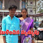 పల్నాడులో ఘోర విషాదం.. కొద్ది రోజుల్లో పెళ్లి.. అంతలోనే రోడ్డు ప్రమాదంలో ప్రేమ జంట మృతి