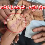 “నాన్న జాగ్రత్త”..  చేతిపై రాసుకుని, ఉరి వేసుకుని టీచర్ ఆత్మహత్య!