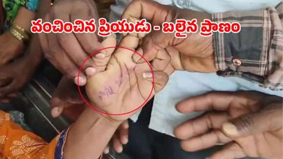 “నాన్న జాగ్రత్త”..  చేతిపై రాసుకుని, ఉరి వేసుకుని టీచర్ ఆత్మహత్య!
