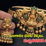 ఆకాశమే హద్దుగా పసిడి పరుగులు.. సామాన్యుడికి భారంగా మారుతున్న పసిడి కల!