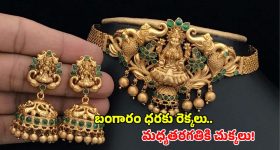 ఆకాశమే హద్దుగా పసిడి పరుగులు.. సామాన్యుడికి భారంగా మారుతున్న పసిడి కల!