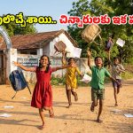 పుస్తకాలకు బ్రేక్.. ఆటలకు ఫుల్ జోష్.. వేసవి సెలవుల్లో చిన్నారుల హంగామా!