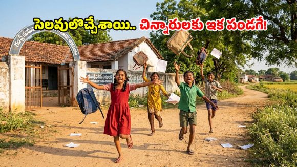 పుస్తకాలకు బ్రేక్.. ఆటలకు ఫుల్ జోష్.. వేసవి సెలవుల్లో చిన్నారుల హంగామా!