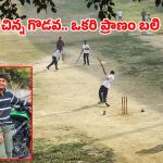 విశాఖలో క్రికెట్ మ్యాచ్ కాస్తా రక్తపాతమైంది.. చిన్న గొడవ.. యువకుడి ప్రాణం తీసింది!