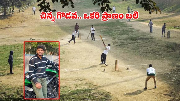 విశాఖలో క్రికెట్ మ్యాచ్ కాస్తా రక్తపాతమైంది.. చిన్న గొడవ.. యువకుడి ప్రాణం తీసింది!