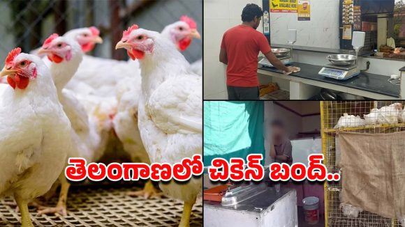 మాంసం ప్రియులకు షాక్.. తెలంగాణలో చికెన్ బంద్.. నేటి నుంచి మూతపడనున్న 50 వేల షాపులు!