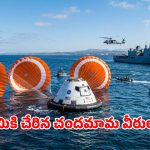 చంద్రుడిని చుట్టేసి సురక్షితంగా భూమికి.. ఆర్టెమిస్-2 మిషన్ గ్రాండ్ సక్సెస్!