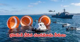 చంద్రుడిని చుట్టేసి సురక్షితంగా భూమికి.. ఆర్టెమిస్-2 మిషన్ గ్రాండ్ సక్సెస్!