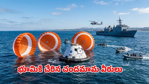 చంద్రుడిని చుట్టేసి సురక్షితంగా భూమికి.. ఆర్టెమిస్-2 మిషన్ గ్రాండ్ సక్సెస్!