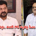 ఆర్టీసీ డ్రైవర్ శంకర్‌ గౌడ్ మృతి.. సీఎం రేవంత్ రెడ్డి దిగ్భ్రాంతి, బాధిత కుటుంబానికి ప్రభుత్వ భరోసా