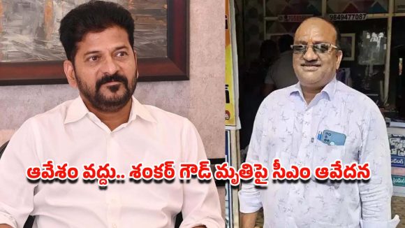 ఆర్టీసీ డ్రైవర్ శంకర్‌ గౌడ్ మృతి.. సీఎం రేవంత్ రెడ్డి దిగ్భ్రాంతి, బాధిత కుటుంబానికి ప్రభుత్వ భరోసా