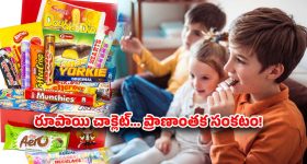 రంగురంగుల చాక్లెట్.. నిలువునా ముంచే విషం.. మీ బిడ్డకు ఇచ్చేది ప్రేమా? లేక మరణాన్నా?