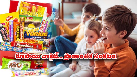 రంగురంగుల చాక్లెట్.. నిలువునా ముంచే విషం.. మీ బిడ్డకు ఇచ్చేది ప్రేమా? లేక మరణాన్నా?
