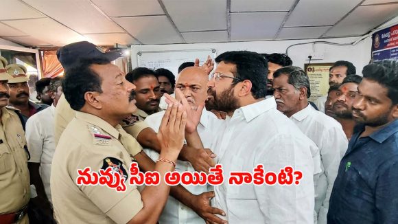 నువ్వు సీఐ అయితే నాకేంటి..? సీఐపైకి దూసుకెళ్లిన వైసీపీ మాజీ ఎమ్మెల్యే.. ఇదిగో వీడియో