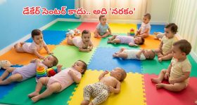 డేకేర్ సెంటర్ లో దారుణం.. పసిపిల్లలను కట్టేసి, నోట్లో గుడ్డలు కుక్కి కిరాతకం!