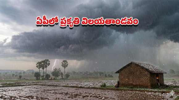 ఏపీపై వరుణుడి పంజా.. నిప్పుల కొలిమిలో పిడుగుల బీభత్సం.. 9 మంది మృతి!