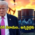 ట్రంప్ ఊరట ప్రకటన.. కుప్పకూలిన చమురు ధరలు, ప్రపంచ మార్కెట్లలో జోష్!