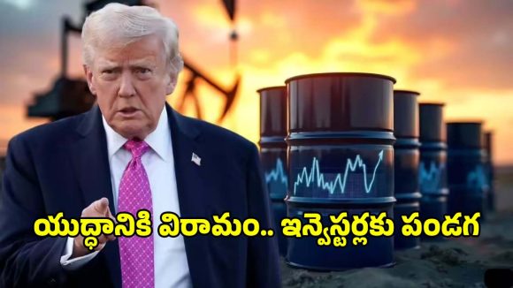 ట్రంప్ ఊరట ప్రకటన.. కుప్పకూలిన చమురు ధరలు, ప్రపంచ మార్కెట్లలో జోష్!
