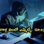ఎమ్మెల్యేనే మోసం చేసిన కేటుగాళ్లు.. రూ.10 లక్షల ఆశ చూపి లక్ష నొక్కేసిన కేటుగాడు!