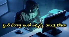 ఎమ్మెల్యేనే మోసం చేసిన కేటుగాళ్లు.. రూ.10 లక్షల ఆశ చూపి లక్ష నొక్కేసిన కేటుగాడు!