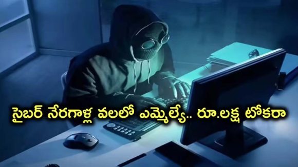 ఎమ్మెల్యేనే మోసం చేసిన కేటుగాళ్లు.. రూ.10 లక్షల ఆశ చూపి లక్ష నొక్కేసిన కేటుగాడు!