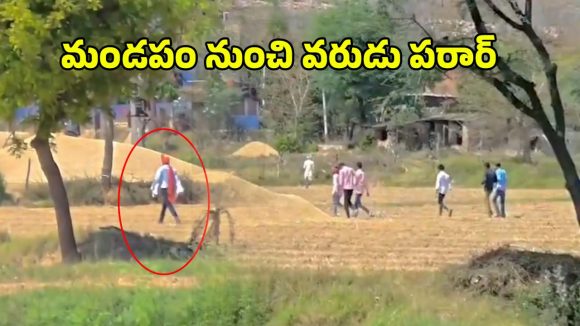 తాళి కట్టే వేళ.. మండపం నుంచి పెళ్లికొడుకు జంప్.. అసలేం జరిగిందంటే?