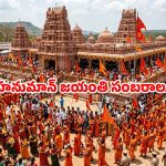 జయ జయ హనుమాన్.. అంజన్న జయంతి వేడుకలతో కిటకిటలాడుతున్న ఆలయాలు.. భారీ పోలీస్ బందోబస్తు!