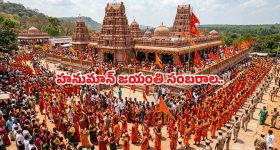 ‘హనుమాన్ జయంతి’ రోజున చూడాల్సిన తెలుగు సినిమాలు ఇవే.. ఓ లుక్కేయండి..
