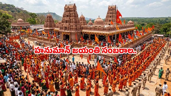 జయ జయ హనుమాన్.. అంజన్న జయంతి వేడుకలతో కిటకిటలాడుతున్న ఆలయాలు.. భారీ పోలీస్ బందోబస్తు!