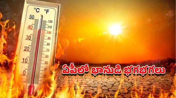 నిప్పుల కొలిమిలా ఆంధ్రప్రదేశ్.. రికార్డు స్థాయికి చేరుతున్న ఎండలు!