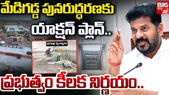 మేడిగడ్డ కష్టాలకు చెక్.. 14 రకాల పరీక్షలతో పునరుద్ధరణ కసరత్తు!
