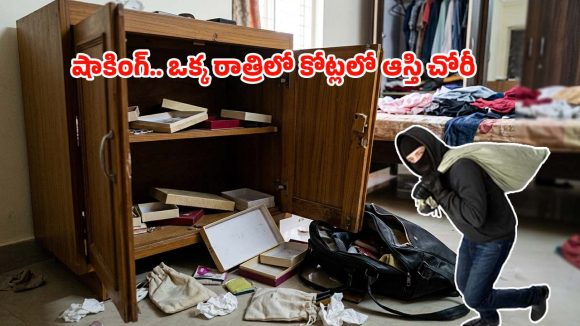 భారీ చోరీ.. ఏకంగా 50 తులాల గోల్డ్, 2 కిలోల సిల్వర్ గల్లంతు! అసలేం జరిగిందంటే?