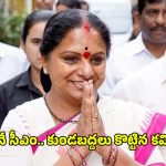కొత్త పార్టీ.. కొత్త లక్ష్యం.. తెలంగాణ సీఎంని అవుతానంటున్న కవిత