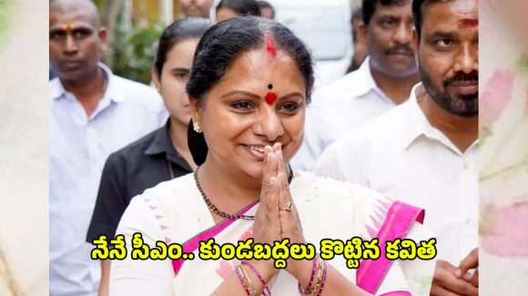 కొత్త పార్టీ.. కొత్త లక్ష్యం.. తెలంగాణ సీఎంని అవుతానంటున్న కవిత